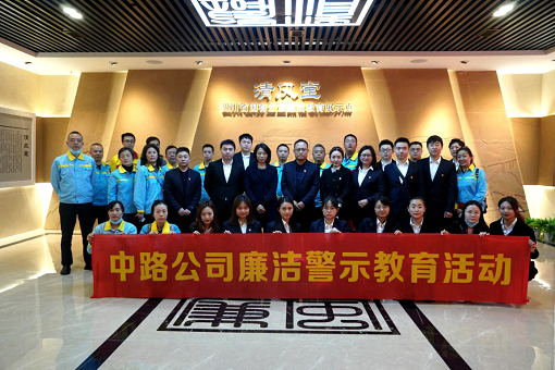 中路公司組織黨員干部赴“清風(fēng)堂”開展廉潔警示教育活動.png 中路公司組織黨員干部赴“清風(fēng)堂”開展廉潔警示教育活動.png