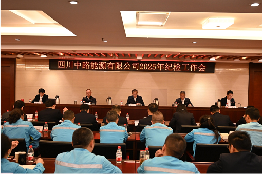 四川中路能源有限公司召開(kāi)2025年紀(jì)檢工作會(huì).png 四川中路能源有限公司召開(kāi)2025年紀(jì)檢工作會(huì).png