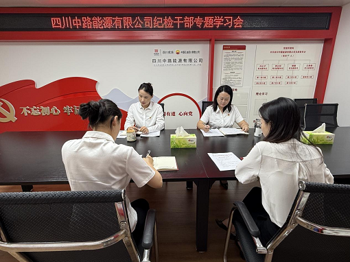 中路能源公司組織開展紀(jì)檢干部專題學(xué)習(xí)會(huì).png
