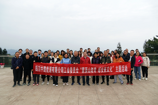 中路能源公司工會(huì)組織開展“蒙頂山踏青 感受茶文化”活動(dòng).png 中路能源公司工會(huì)組織開展“蒙頂山踏青 感受茶文化”活動(dòng).png
