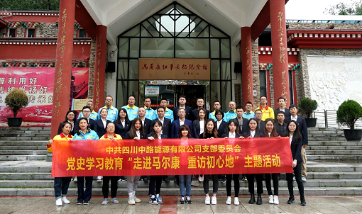 中路公司黨支部開展“走進(jìn)馬爾康 重訪初心地”黨史學(xué)習(xí)教育現(xiàn)場(chǎng)教學(xué)活動(dòng).png 中路公司黨支部開展“走進(jìn)馬爾康 重訪初心地”黨史學(xué)習(xí)教育現(xiàn)場(chǎng)教學(xué)活動(dòng).png