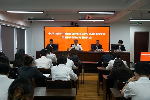 中路公司黨支部組織開展年輕干部警示教育.jpg 中路公司黨支部組織開展年輕干部警示教育.jpg