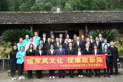 中路公司黨支部組織開展“悟家風(fēng)文化 促廉政新風(fēng)”參觀學(xué)習(xí)活動(dòng).png 中路公司黨支部組織開展“悟家風(fēng)文化 促廉政新風(fēng)”參觀學(xué)習(xí)活動(dòng).png