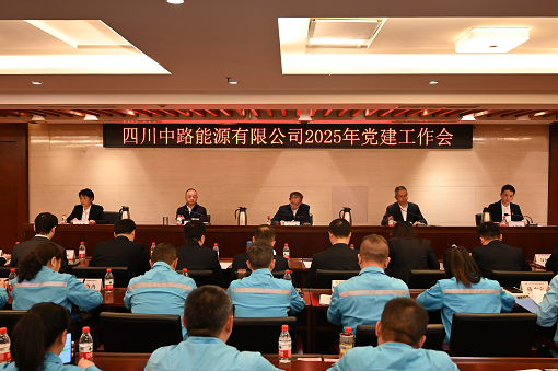 四川中路能源有限公司召開2025年黨建工作會(huì).png 四川中路能源有限公司召開2025年黨建工作會(huì).png