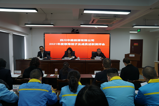 中路公司召開2021年度領(lǐng)導(dǎo)班子及成員述職測(cè)評(píng)會(huì).png