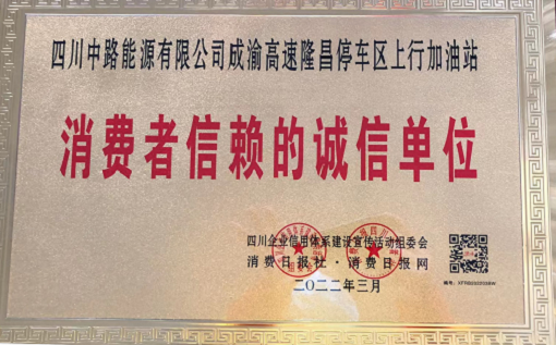 2022.3.17+中路公司+中路公司隆昌加油站榮獲“消費(fèi)者信賴(lài)的誠(chéng)信單位”稱(chēng)號(hào)1.png