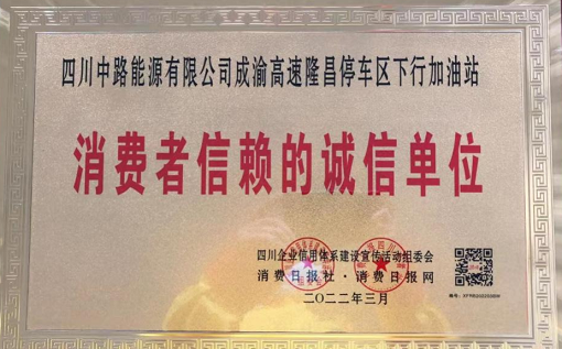 2022.3.17+中路公司+中路公司隆昌加油站榮獲“消費(fèi)者信賴(lài)的誠(chéng)信單位”稱(chēng)號(hào)2.png
