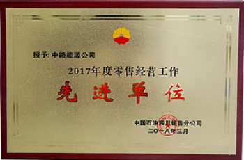 2017年度中國(guó)石油四川銷(xiāo)售公司零售經(jīng)營(yíng)工作先進(jìn)單位.png