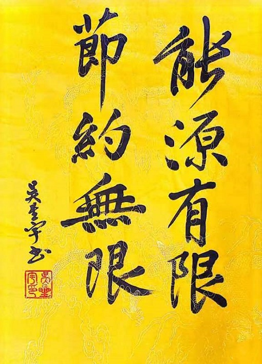 能源有限，節(jié)約無限-吳星宇.jpg