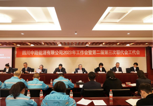中路能源公司召開(kāi)2023年工作會(huì)暨第二屆第三次職代會(huì)工代會(huì).png