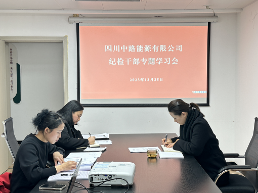中路能源公司紀檢機構(gòu)組織開展紀檢干部專題學(xué)習(xí)會.png