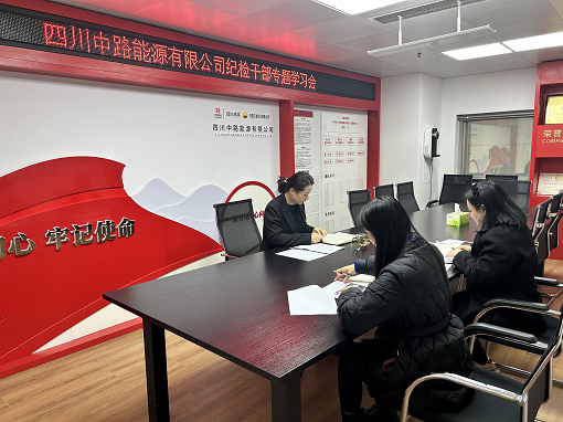 中路能源公司紀檢機構(gòu)組織開展紀檢干部專題學(xué)習(xí)會.png